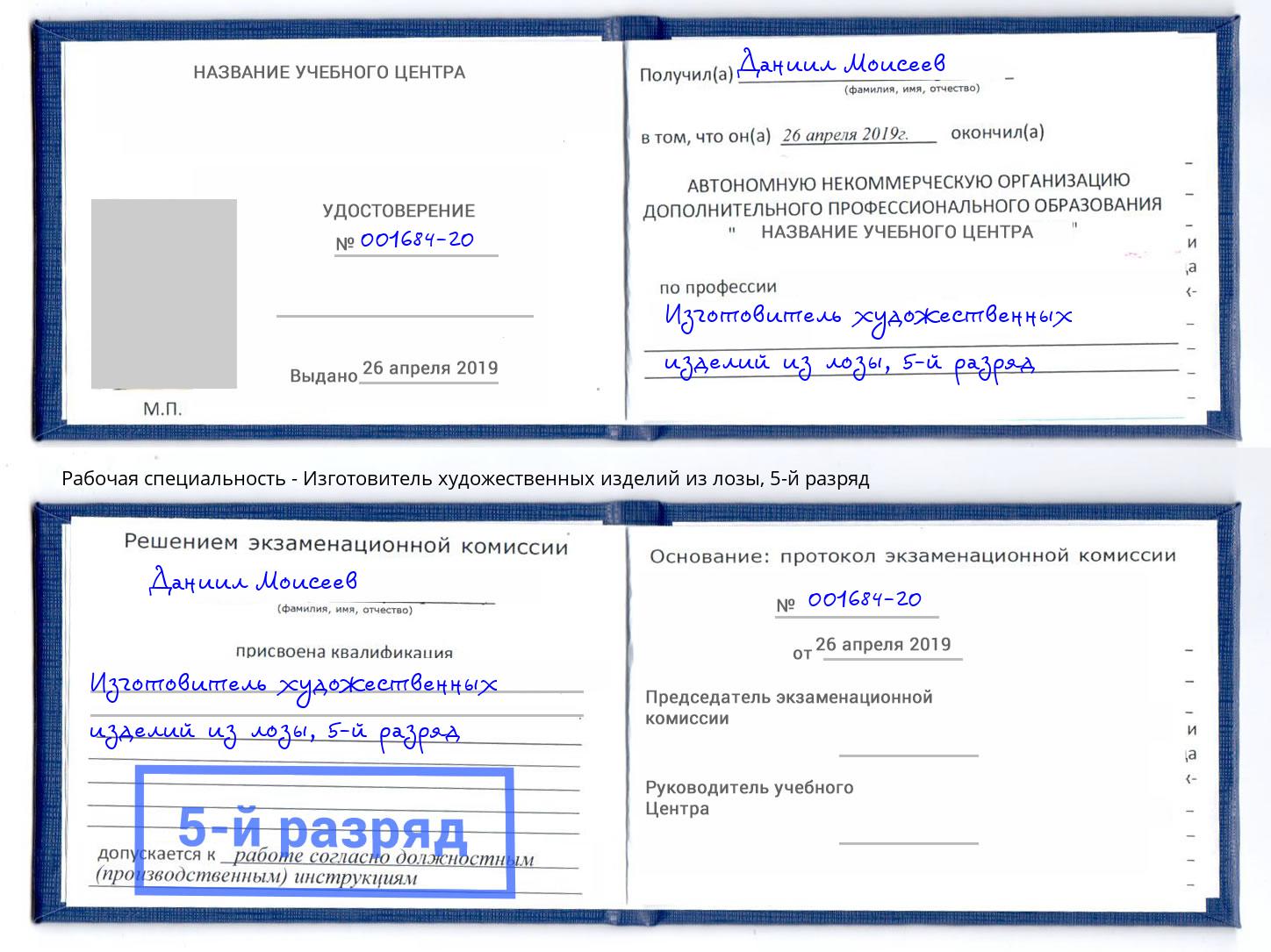 корочка 5-й разряд Изготовитель художественных изделий из лозы Сыктывкар